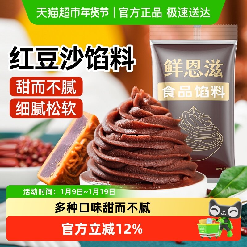 包邮鲜恩滋水洗红豆沙馅冰月饼蛋黄酥糯米糍麻薯糕点烘焙原料