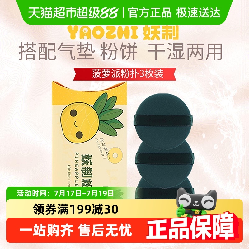 妖制菠萝派化妆海绵粉扑3枚装