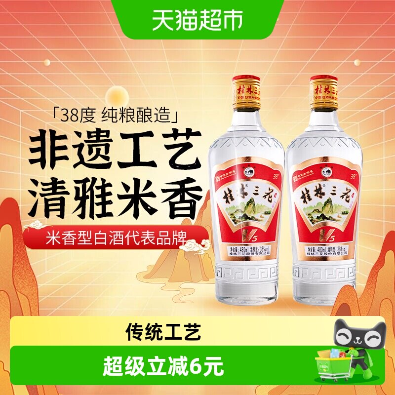 桂林三花38度V5玻瓶三花酒480ml*2瓶米香型白酒广西特产粮食米酒