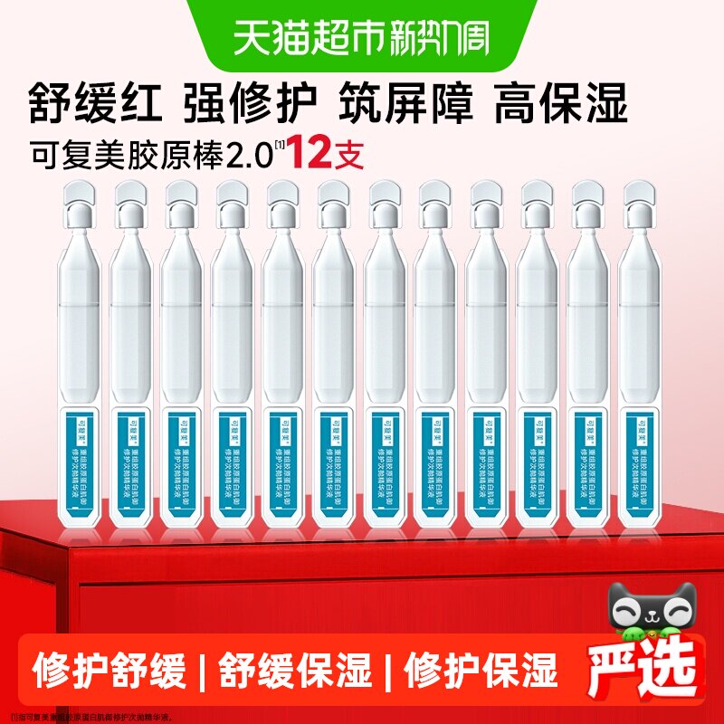速 可复美重组胶原蛋白胶原棒 1.5ml*12支叠金币拍4元 - 86线报