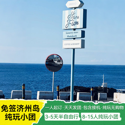 韩国旅游济州岛3-5天君悦酒店纯玩半自助跟团游牛岛涉地首尔