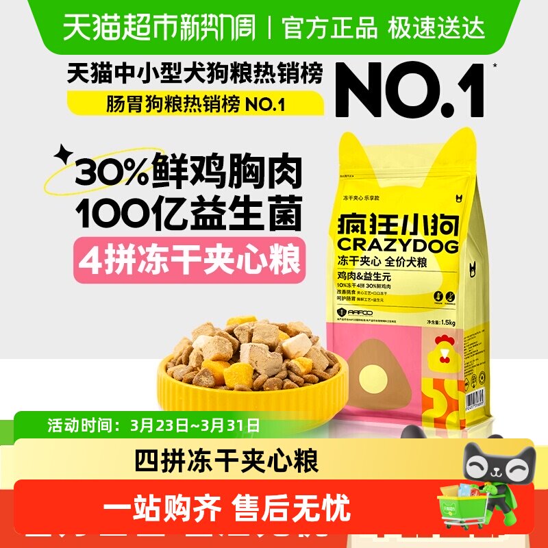 疯狂小狗小耳朵冻干夹心狗粮泰迪比熊小型幼犬成犬粮柯基博美狗粮