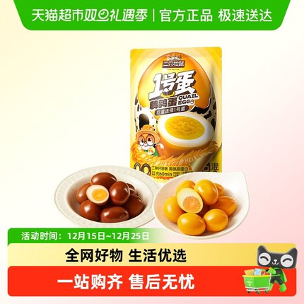 三只松鼠_多味鹌鹑蛋68粒熟食卤味零食混合解馋小吃办公休闲零食