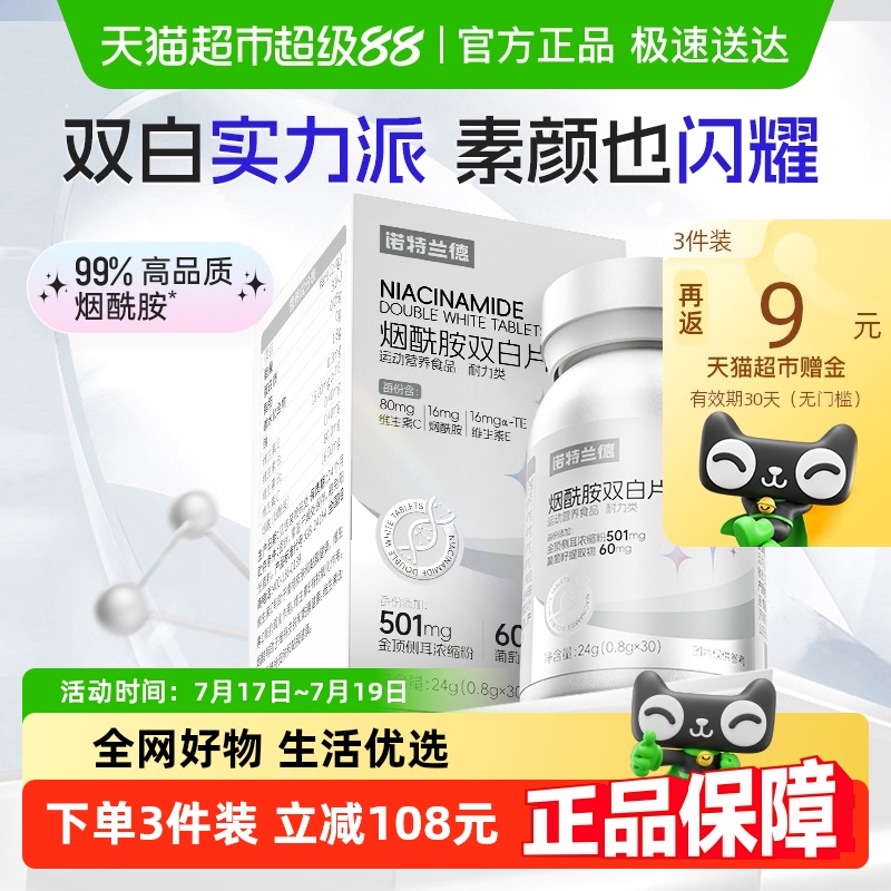 诺特兰德烟酰胺双白片30片×1瓶