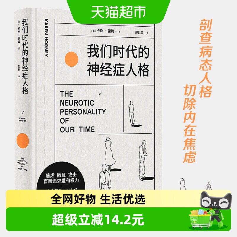 我们时代的神经症人格 精装插画版 焦虑的现代人病态心理直播现场 - 实物图