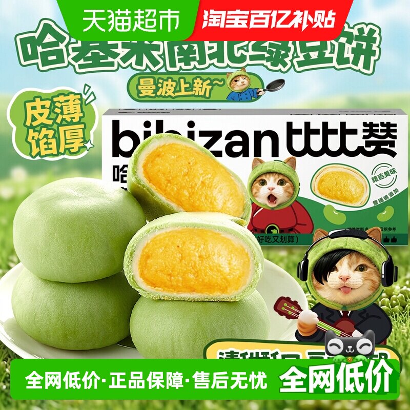 比比赞哈基米南北绿豆冰皮绿豆饼整箱早餐绿豆糕点面包休息零食