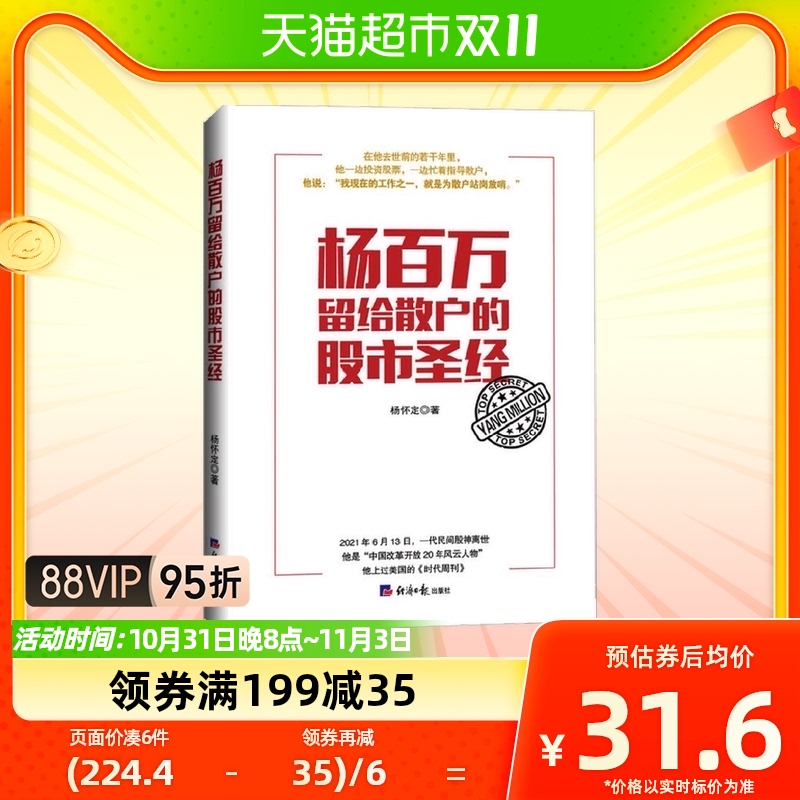 杨百万留给散户的股市圣经 杨怀定 著 金融怎么看?