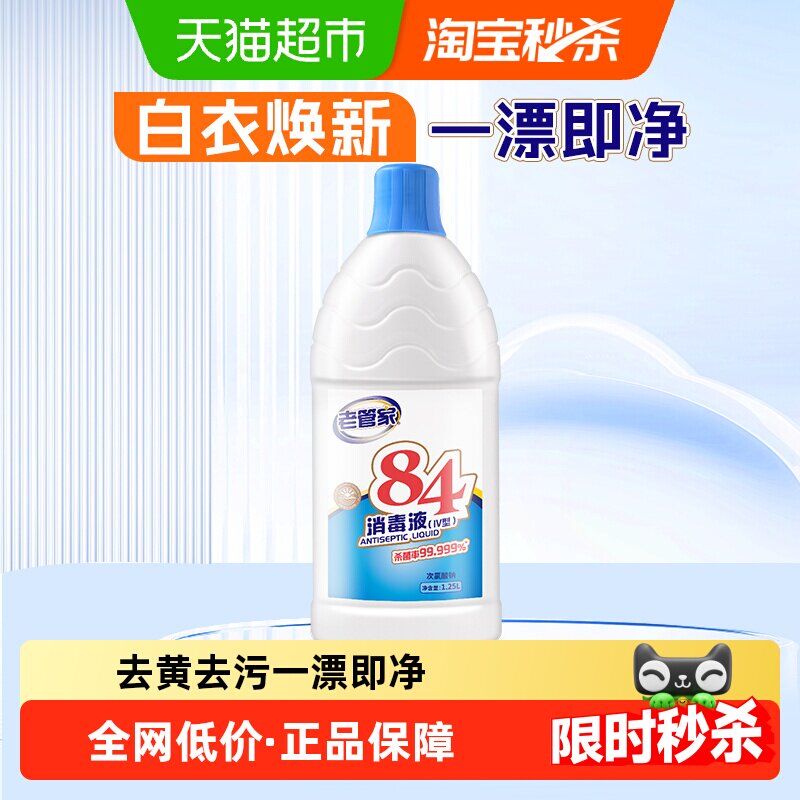 老管家84漂白剂除菌去渍去黄增白强力去污渍白色衣物漂白水