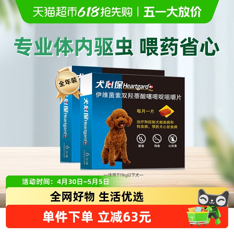福来恩犬心保狗驱虫药11kg内小型犬体内牛肉口味驱打虫药6粒*2盒