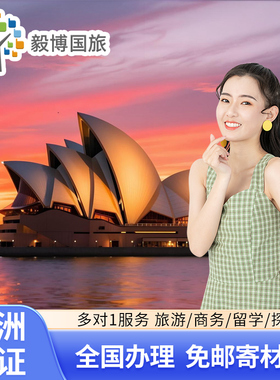 澳大利亚·访客600签证（旅游）三年多次·移民局网站·毅博旅行kdp澳洲3年签过境个人旅游探亲商务申请代办