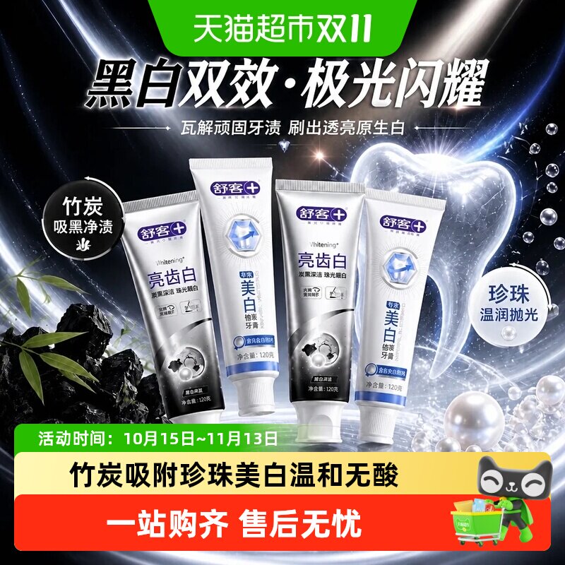 舒客珍珠白牙膏美白牙齿含氟去黄去渍亮齿天然植萃温和亮白官方