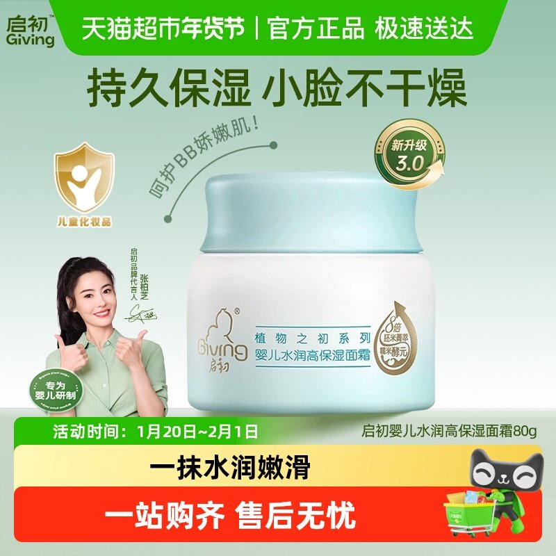 启初婴儿水润保湿面霜新生儿童宝宝秋冬润肤乳霜