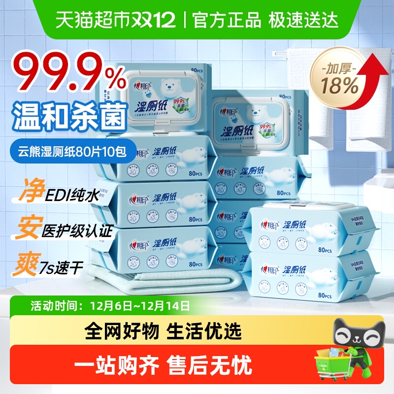 心相印云熊湿厕纸家庭装