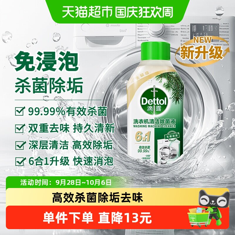 Dettol/滴露洗衣机清洗剂2.0金装版经典松木-双效杀菌除垢去味