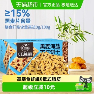 红谷林黑麦海盐苏打饼干0蔗糖680g 1盒餐孕妇咸味粗早代粮小零食
