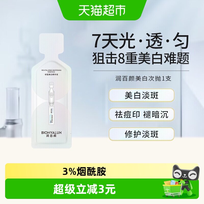 润百颜美白次抛精华液1.3ml图片