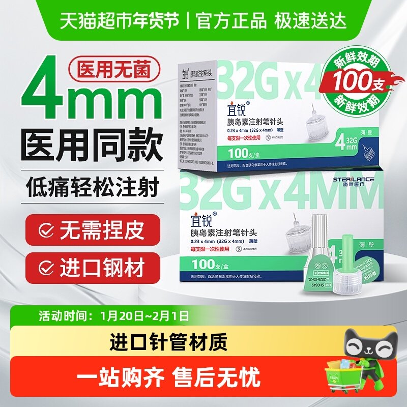 宜锐施莱胰岛素注射笔针头4mm5mm糖尿病通用诺和笔打司美格鲁肽,医疗器械,血糖用品,淘宝优惠券,粉丝福利购,淘宝优惠卷