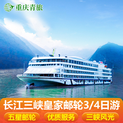 重庆到宜昌长江三峡游轮旅游皇家盛世/星光邮轮船票下水3日游旅游