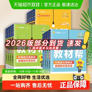 2025秋25春教材帮初中全解七八九年级上下册人教版 语数英物化政治
