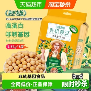 盖亚农场有机黄豆非转基因东北大豆五谷杂粮打豆浆专用原料