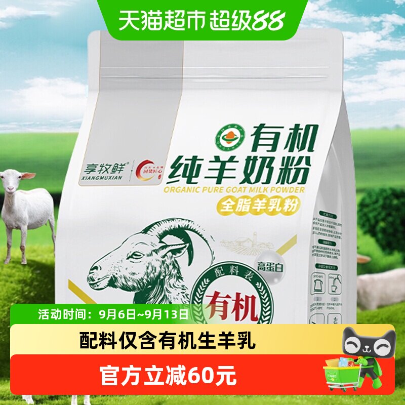 享牧鲜有机纯羊奶粉独立条装高钙高蛋白无蔗糖学生成人中老年人