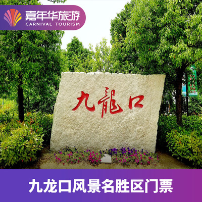 [九龙口风景名胜区-门票+游船]江苏 盐城 九龙口风景名胜区