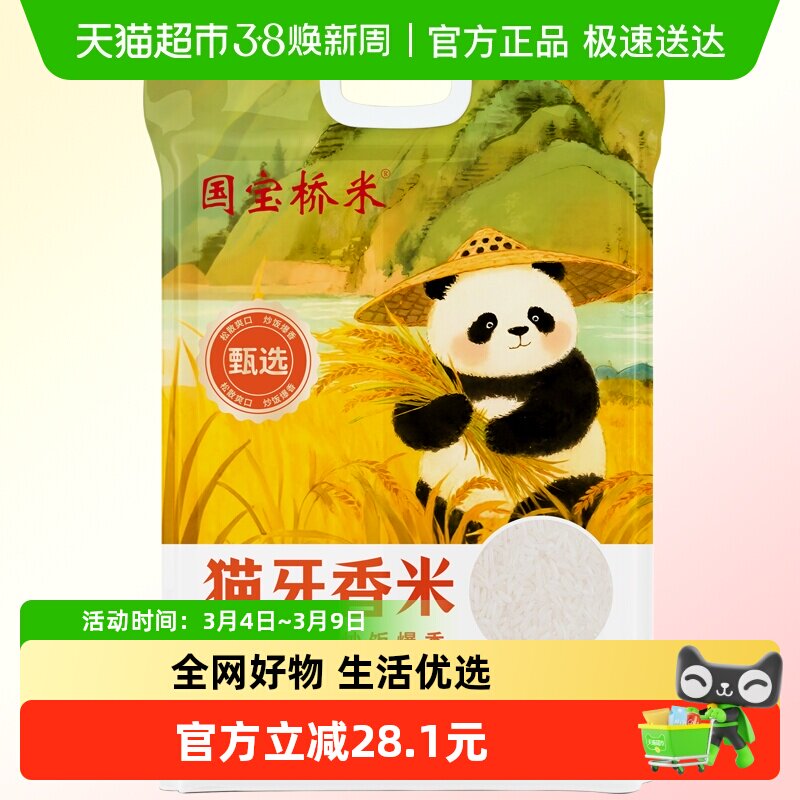 国宝桥米甄选猫牙香米10kg炒饭大米长粒劲道优质籼米真空包装20斤