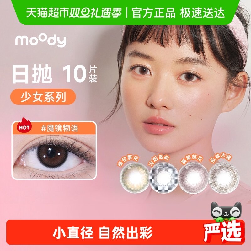 Moody日抛彩色三明治工艺美瞳
