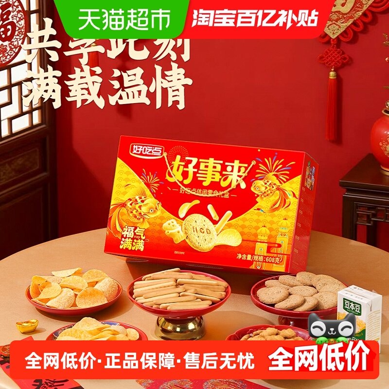 【直播】好吃点福气满满零食大礼包礼盒装整箱年货送礼分享,零食/坚果/特产,韧性饼干,淘宝优惠券,粉丝福利购,淘宝优惠卷