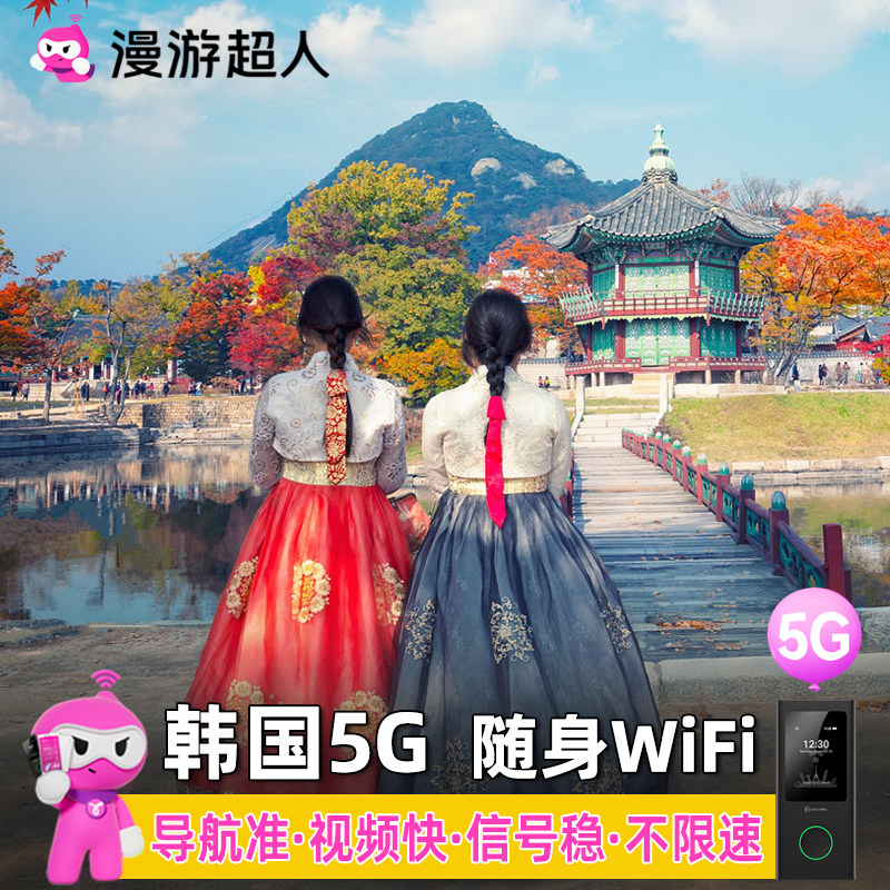 韩国随身WiFi租赁5G济州岛首尔无线网移动egg蛋机场自取漫游超人