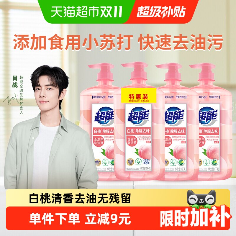 【肖战同款】超能白桃苏打家用食品用a类洗洁精1kg*4瓶清香祛味