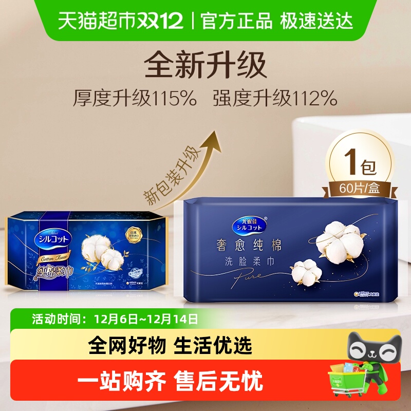 Silcot/舒蔻尤妮佳舒蔻一次性洗脸巾纯棉洗面擦脸巾