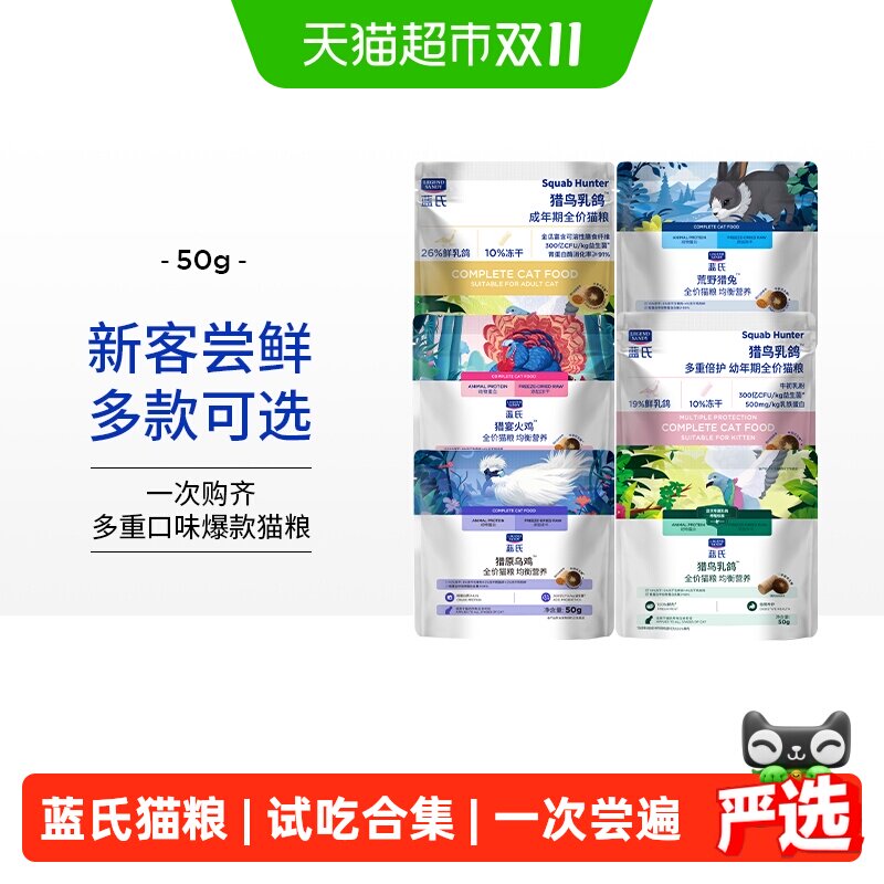 蓝氏猫粮猎鸟乳鸽烘焙猫粮冻干生骨肉营养幼猫粮通用猫粮试吃装