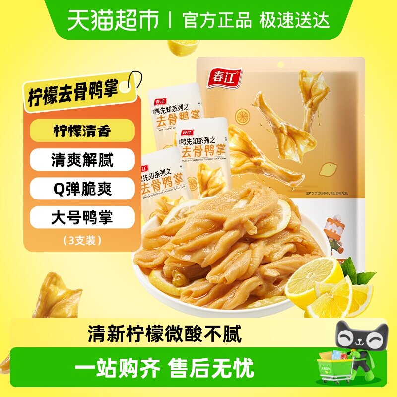 春江柠檬酸辣无骨鸭掌去骨鸭爪66g广西网红休闲零食卤味夜宵