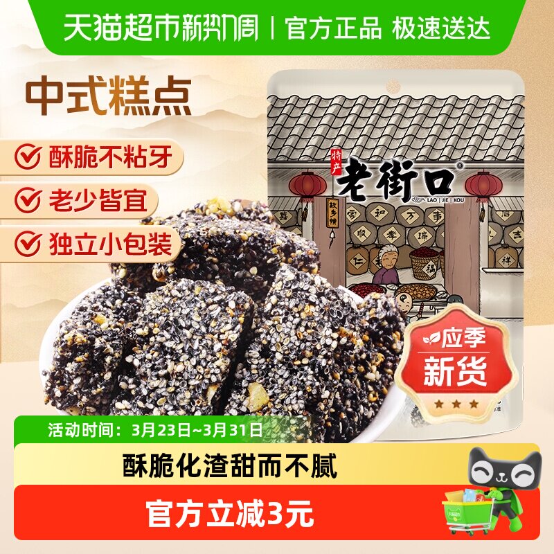老街口黑芝麻花生酥150g茶点零食小吃酥糖特产传统茶点休闲糕点