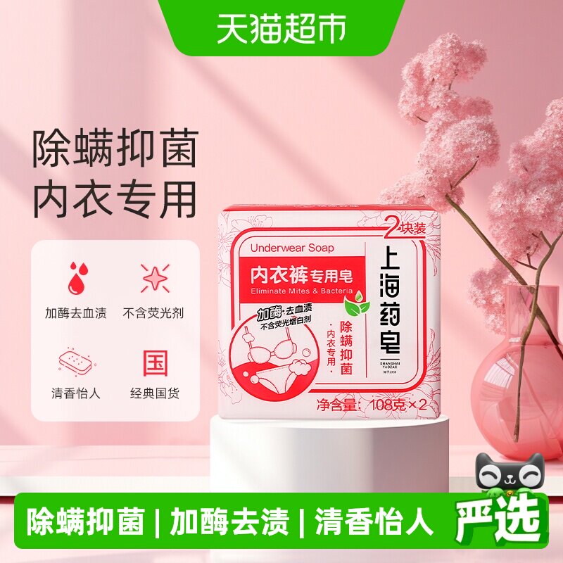 上海药皂内衣裤专用皂加酶去血渍除螨抑菌不含荧光剂108g*2块