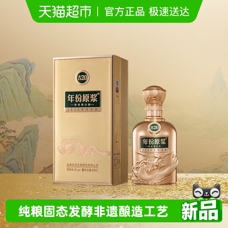 【新品】古井贡酒年份原浆古20马年生肖52度500ml*1瓶珍藏纪念酒