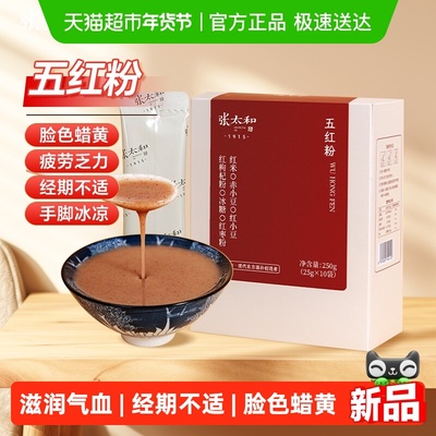 张太和五红粉代餐冲饮无添加