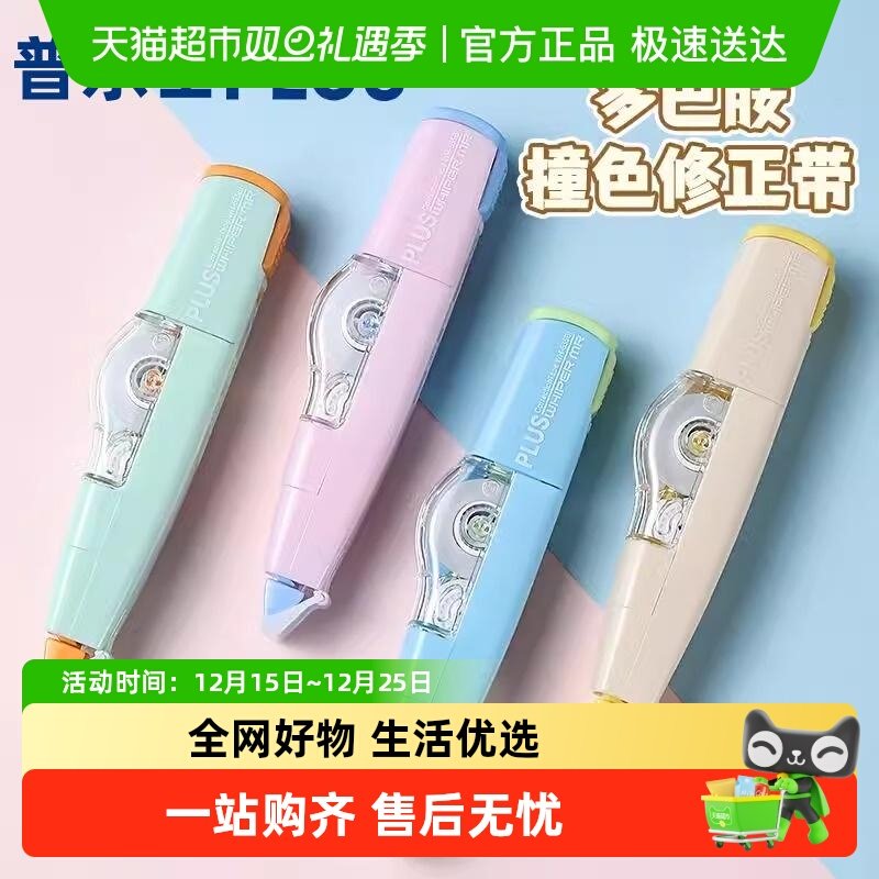 日本PLUS普乐士拼色修正带