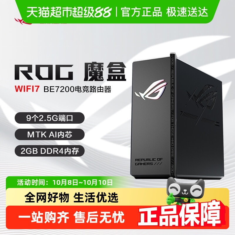 ROG魔盒WiFi7电竞无线AI路由器ROG LOGO炫彩膜9个2.5G口MTKAI内芯