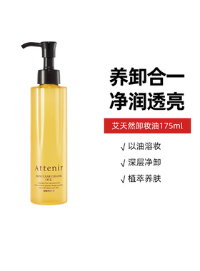 ATTENIR/艾天然净颜亮肤无香卸妆油深层清洁175ml