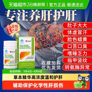 仁和新态牌玉米葛根枳椇子胶囊养肝护肝胶囊熬夜护肝片旗舰正品