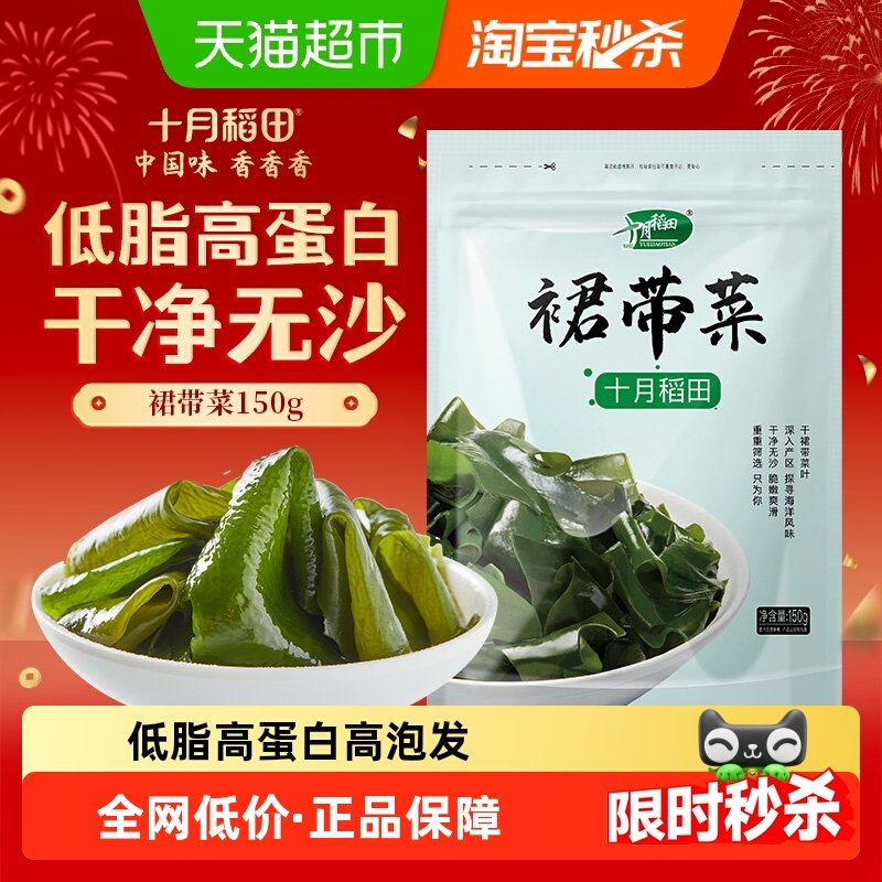 十月稻田裙带菜150g干货优选煲汤速食鲜嫩无沙高泡发年货,水产肉类/新鲜蔬果/熟食,裙带菜,淘宝优惠券,粉丝福利购,淘宝优惠卷