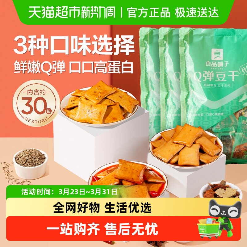 良品铺子Q弹豆干什锦装320g*3袋豆腐干休闲零食小吃小包装90包