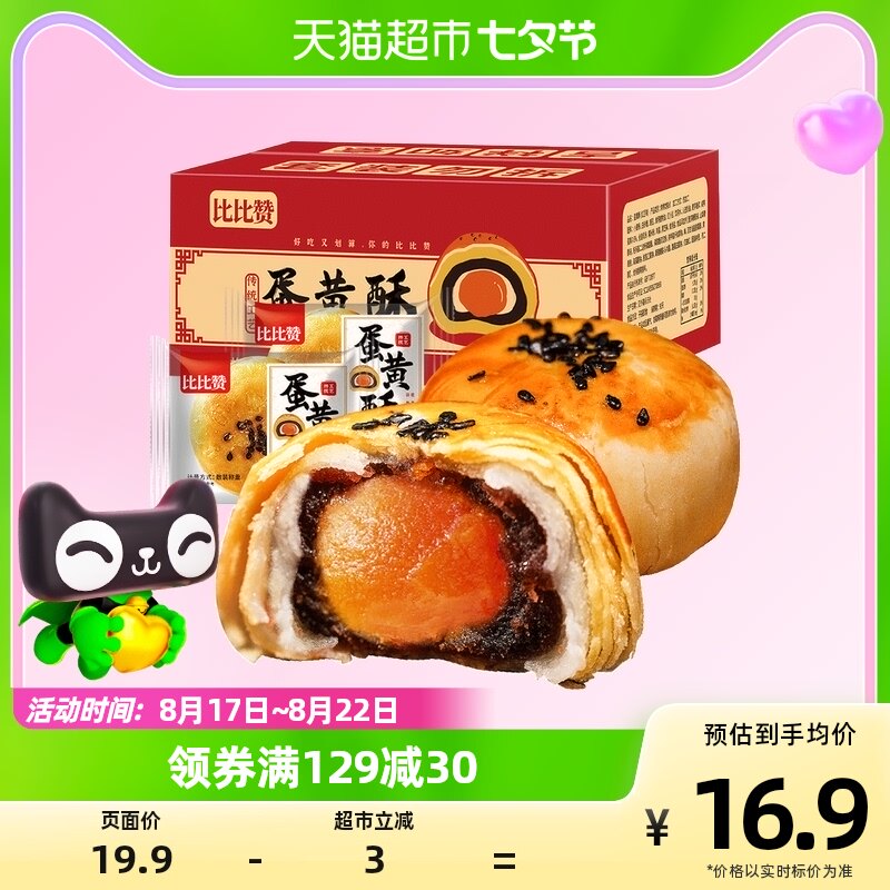 比比赞蛋黄酥雪媚娘12枚营养早餐送礼糕点心540g月饼休闲零食面包