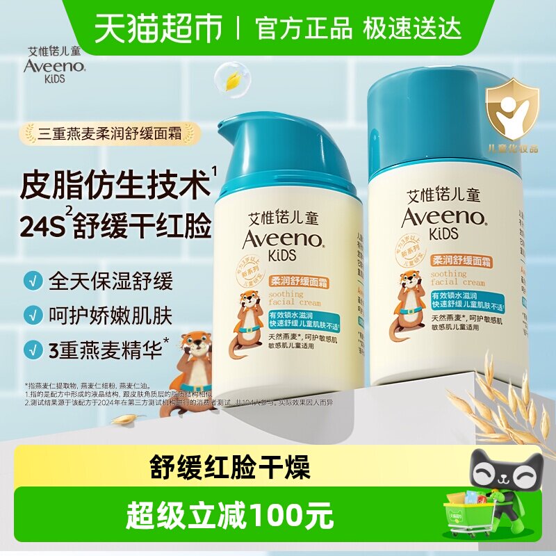 Aveeno艾惟诺儿童柔润舒缓面霜3-12岁滋润保湿补水润肤面霜50g*2