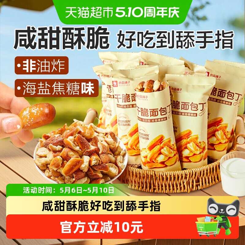 良品铺子碱水面包干海盐焦糖味面包丁300g*1袋糕点心膨化酥脆零食