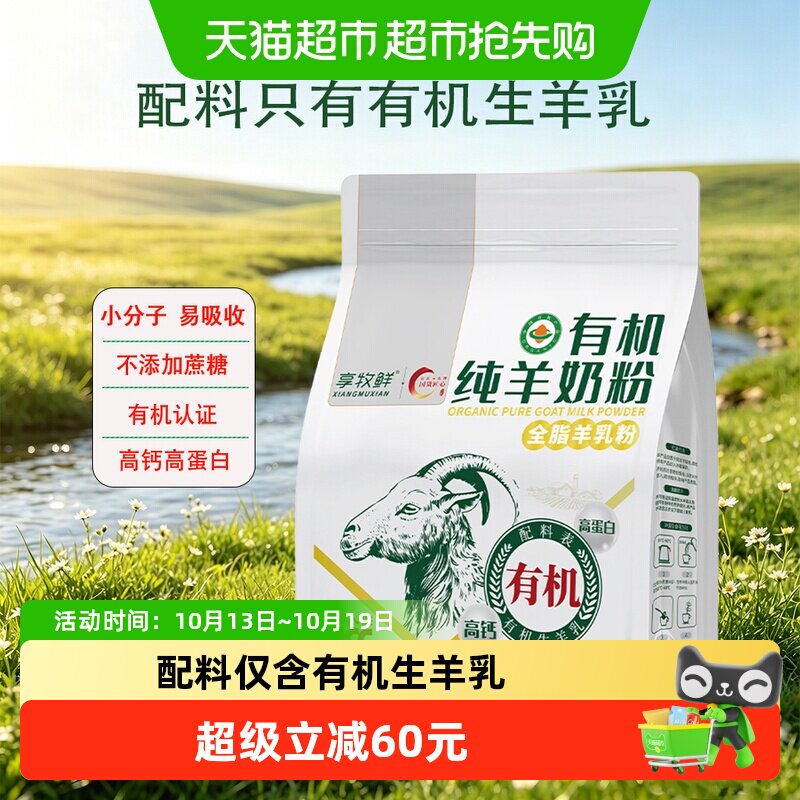 享牧鲜有机纯羊奶粉独立条装高钙高蛋白无蔗糖学生成人中老年人
