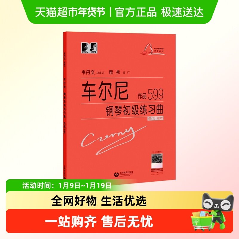 车尔尼钢琴初级练习曲作品599 大音符头大字版教材钢琴曲谱练指法