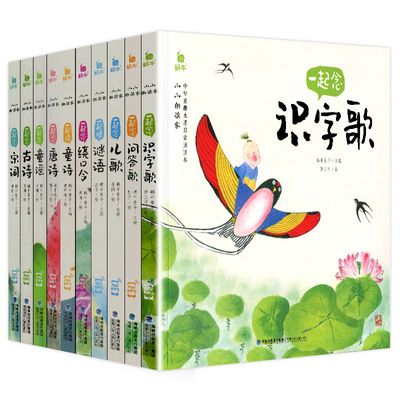 蜗牛有声版一起念唐诗童谣古诗宋词儿歌谜语童诗绕口令识字歌问答歌全套共10册小小朗读家注音古诗词读本幼儿启蒙学前绘本故事